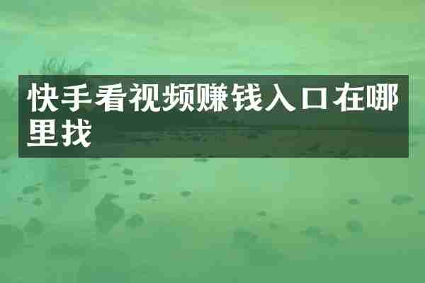 快手看视频赚钱入口在哪里找