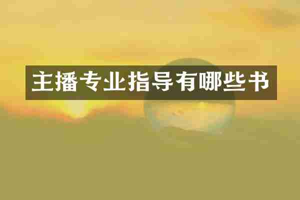主播专业指导有哪些书
