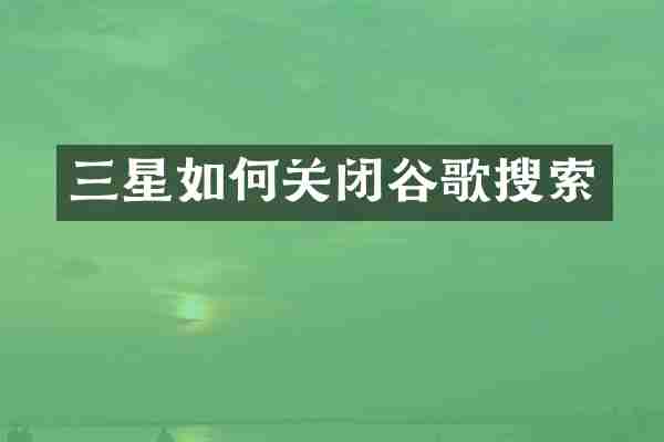 三星如何关闭谷歌搜索