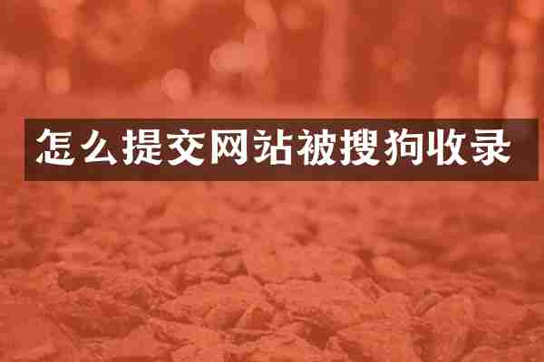怎么提交网站被搜狗收录