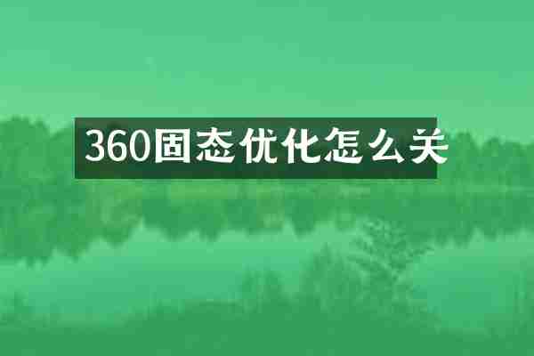 360固态优化怎么关