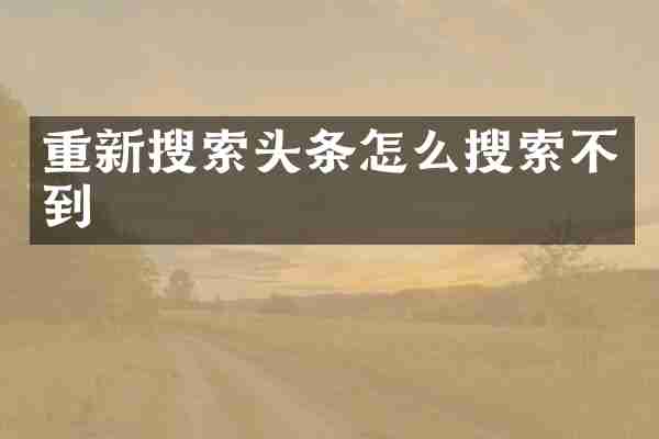 重新搜索头条怎么搜索不到