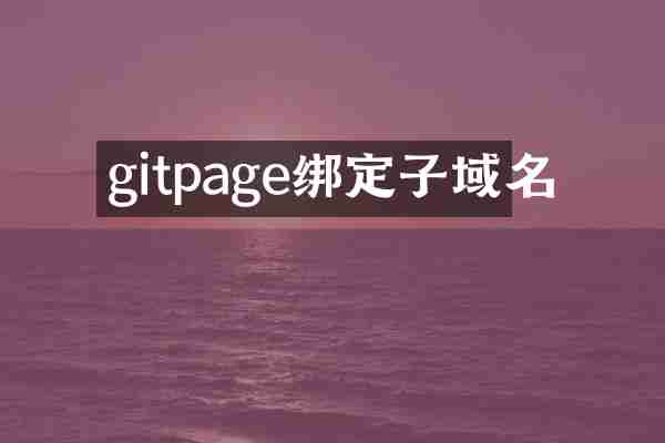 gitpage绑定子域名