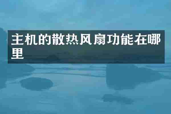 主机的散热风扇功能在哪里