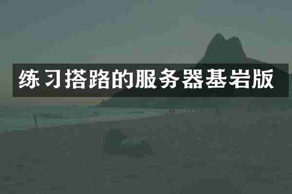 练习搭路的服务器基岩版