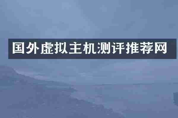 国外虚拟主机测评推荐网
