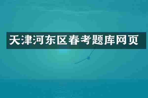 天津河东区春考题库网页