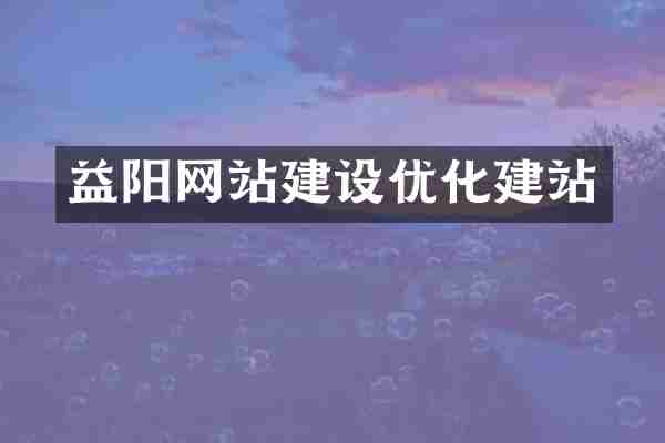 益阳网站建设优化建站
