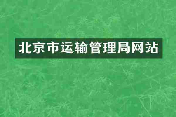 北京市运输管理局网站