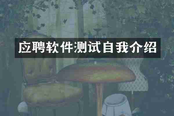 应聘软件测试自我介绍
