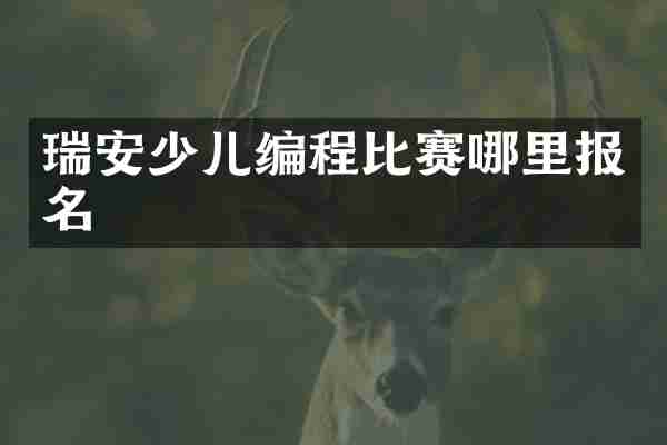 瑞安少儿编程比赛哪里报名