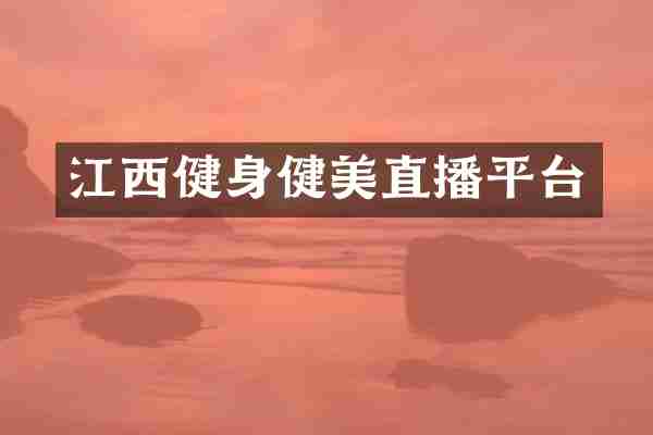 江西健身健美直播平台