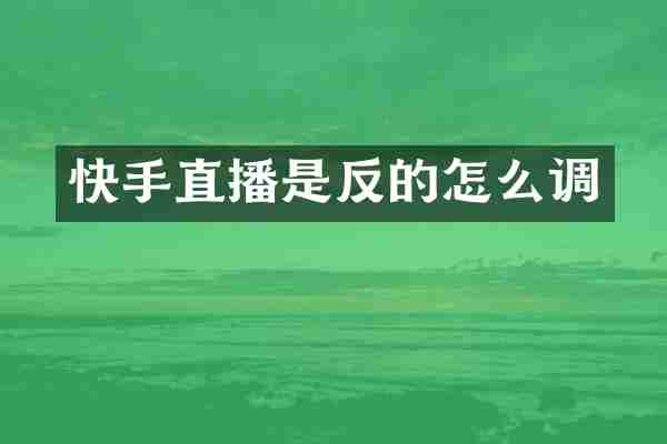 快手直播是反的怎么调