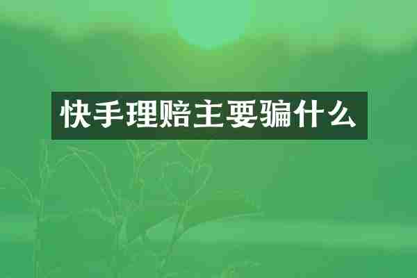快手理赔主要骗什么
