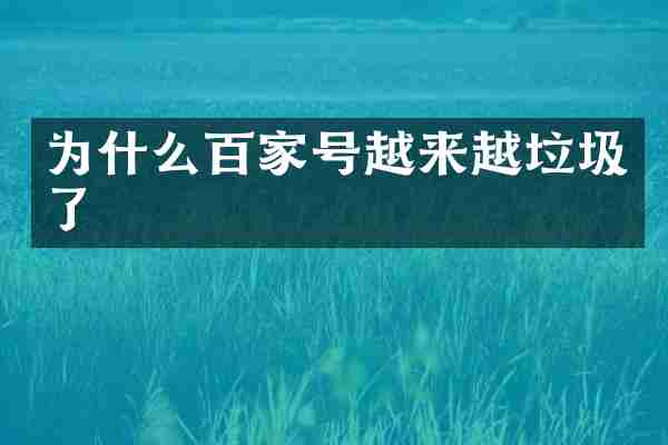 为什么百家号越来越垃圾了