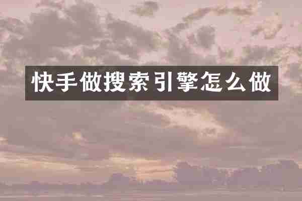 快手做搜索引擎怎么做