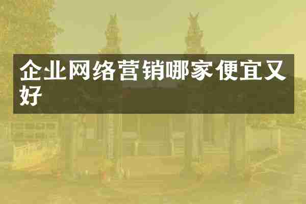 企业网络营销哪家便宜又好