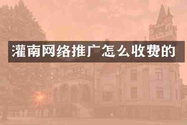 灌南网络推广怎么收费的
