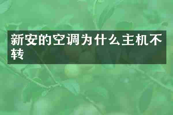 新安的空调为什么主机不转