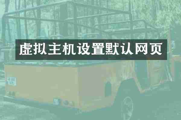 虚拟主机设置默认网页