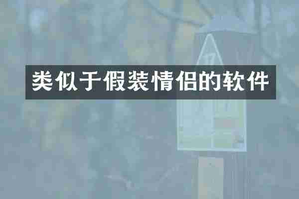 类似于假装情侣的软件