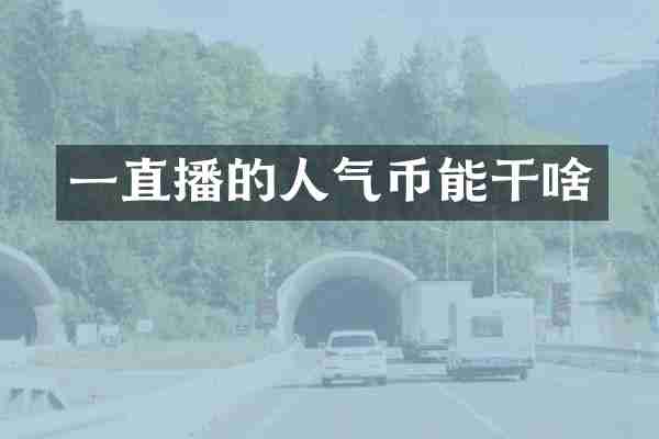 一直播的人气币能干啥