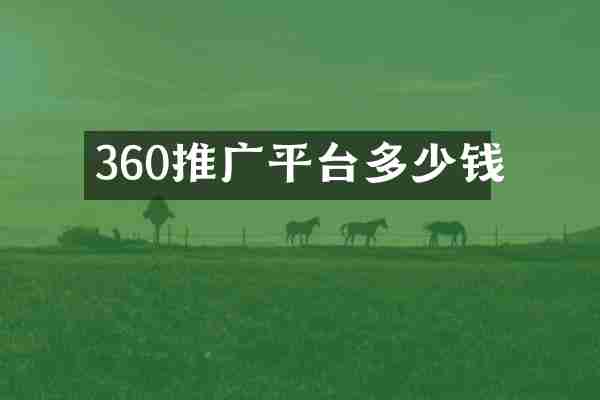 360推广平台多少钱