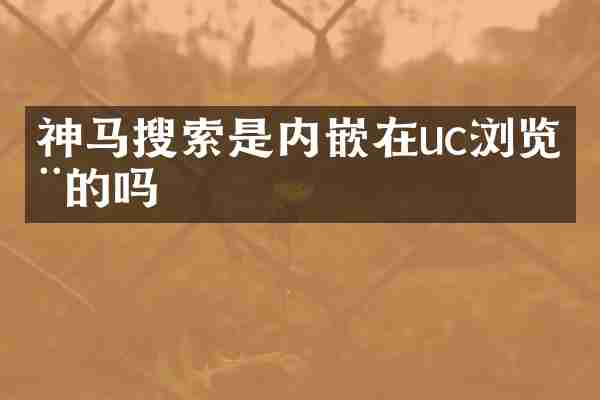 神马搜索是内嵌在uc浏览器的吗
