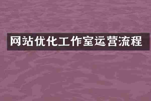 网站优化工作室运营流程