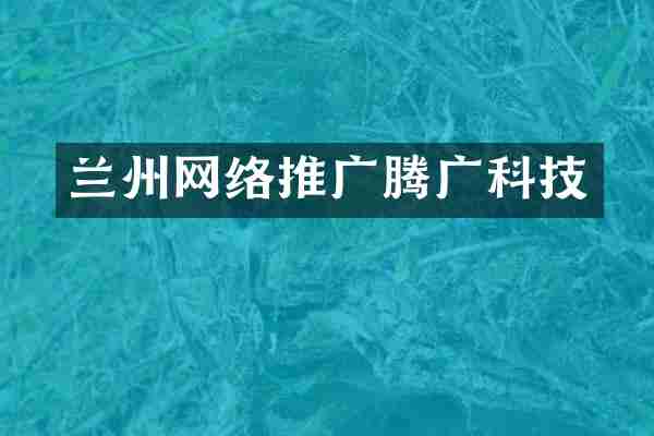 兰州网络推广腾广科技