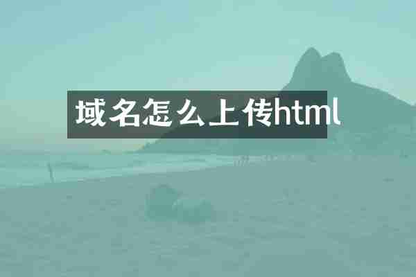 域名怎么上传html