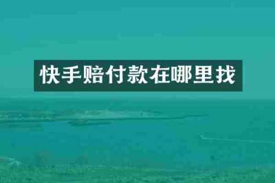 快手赔付款在哪里找