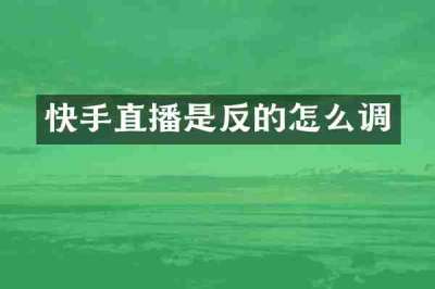 快手直播是反的怎么调