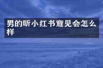 男的听小红书意见会怎么样
