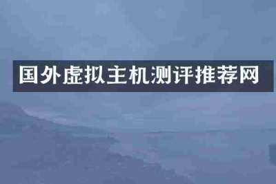 国外虚拟主机测评推荐网