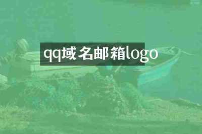 qq域名邮箱logo