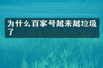 为什么百家号越来越垃圾了