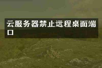 云服务器禁止远程桌面端口