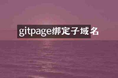 gitpage绑定子域名