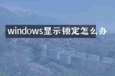 windows显示锁定怎么办