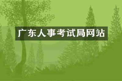 广东人事考试局网站