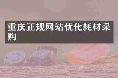 重庆正规网站优化耗材采购