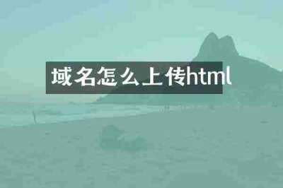 域名怎么上传html