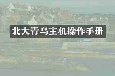 北大青鸟主机操作手册