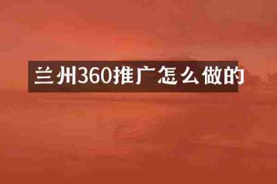 兰州360推广怎么做的