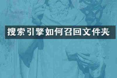 搜索引擎如何召回文件夹