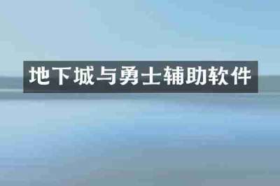 地下城与勇士辅助软件