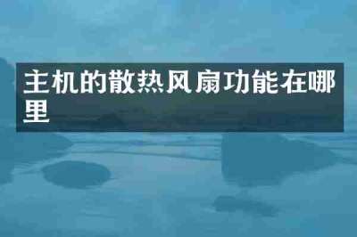 主机的散热风扇功能在哪里