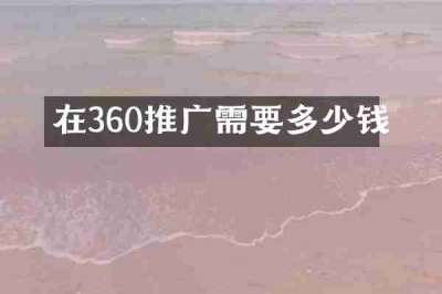 在360推广需要多少钱