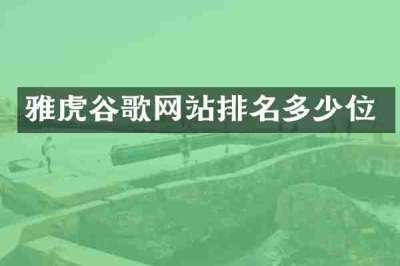 雅虎谷歌网站排名多少位